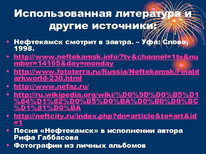 Использованная литература и другие источники: • Нефтекамск смотрит в завтра. – Уфа: Слово, 1998.