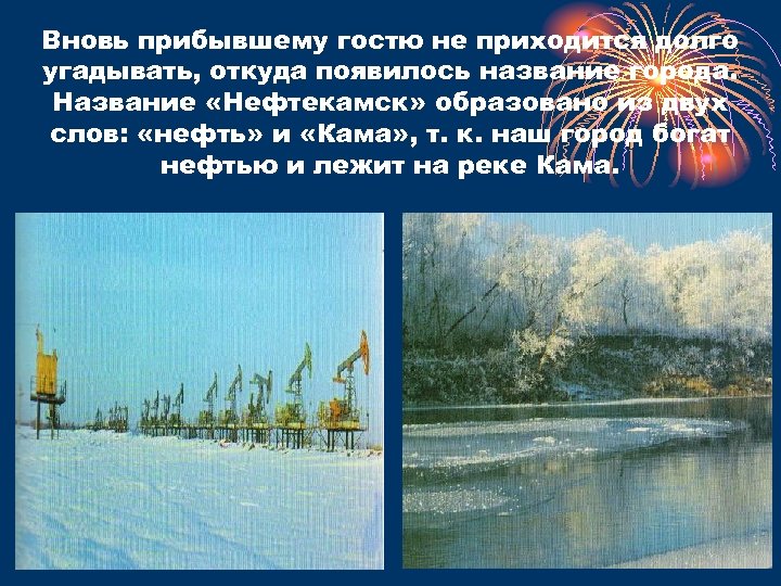 Вновь прибывшие. Нефтекамск презентация города. Презентация на тему мой город Нефтекамск. Памятник города Нефтекамск презентация. Доклад о городе Нефтекамск.