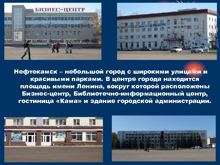 Нефтекамск – небольшой город с широкими улицами и красивыми парками. В центре города находится