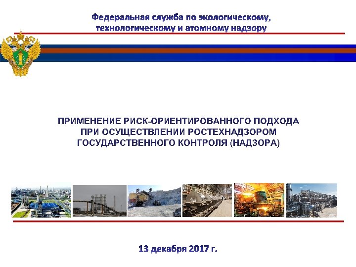 ПРИМЕНЕНИЕ РИСК-ОРИЕНТИРОВАННОГО ПОДХОДА ПРИ ОСУЩЕСТВЛЕНИИ РОСТЕХНАДЗОРОМ ГОСУДАРСТВЕННОГО КОНТРОЛЯ (НАДЗОРА) 