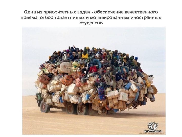 Одна из приоритетных задач - обеспечение качественного приема, отбор талантливых и мотивированных иностранных студентов