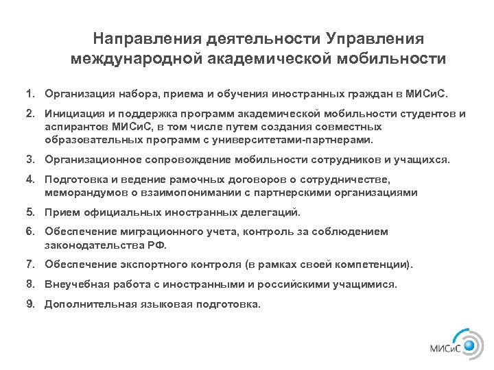 Направления деятельности Управления международной академической мобильности 1. Организация набора, приема и обучения иностранных граждан