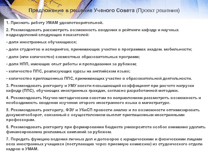 Предложение в решение Ученого Совета (Проект решения) 1. Признать работу УМАМ удовлетворительной. 2. Рекомендовать