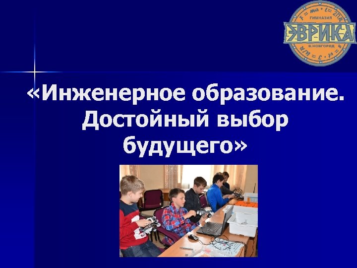  «Инженерное образование. Достойный выбор будущего» 