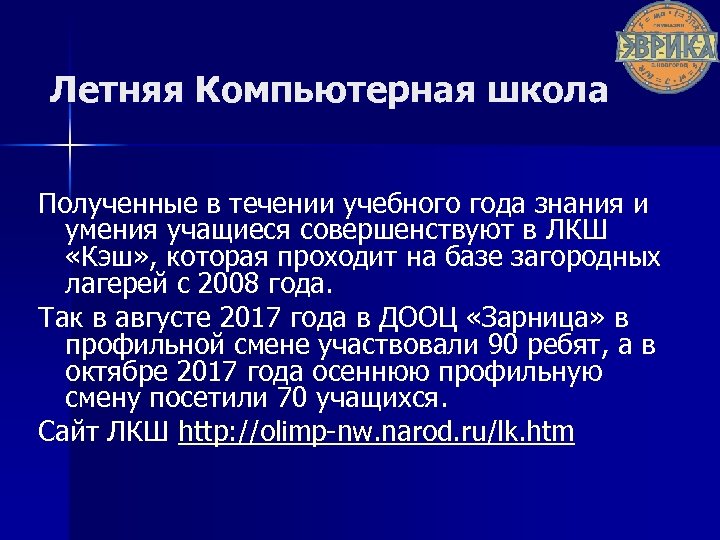 Летняя Компьютерная школа Полученные в течении учебного года знания и умения учащиеся совершенствуют в