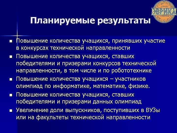 Планируемые результаты n n n Повышение количества учащихся, принявших участие в конкурсах технической направленности