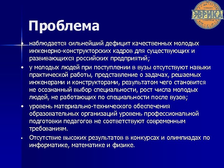 Проблема • наблюдается сильнейший дефицит качественных молодых инженерно-конструкторских кадров для существующих и развивающихся российских