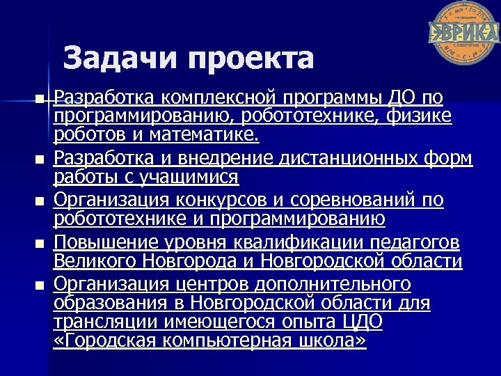 Задачи проекта n n n Разработка комплексной программы ДО по программированию, робототехнике, физике роботов