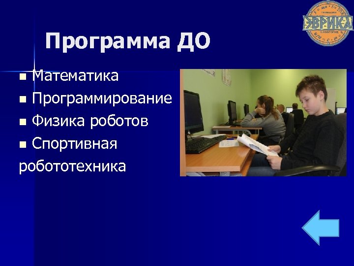 Программа ДО Математика n Программирование n Физика роботов n Спортивная робототехника n 