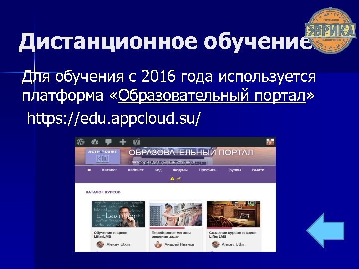 Дистанционное обучение… Для обучения с 2016 года используется платформа «Образовательный портал» https: //edu. appcloud.