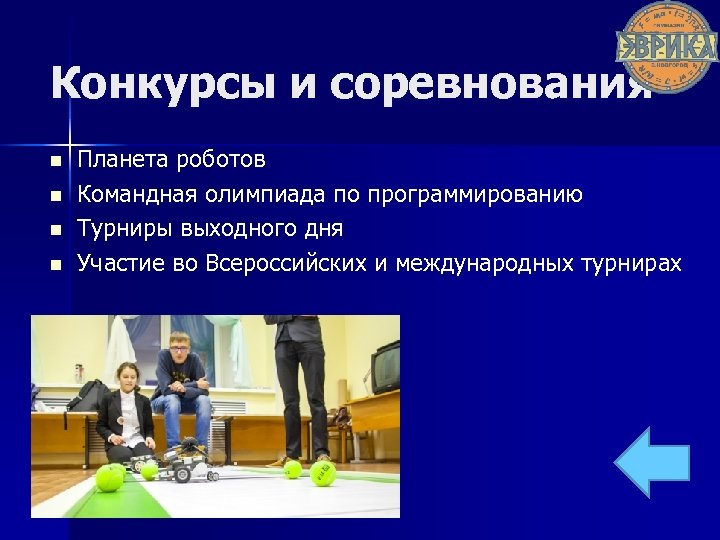 Конкурсы и соревнования n n Планета роботов Командная олимпиада по программированию Турниры выходного дня