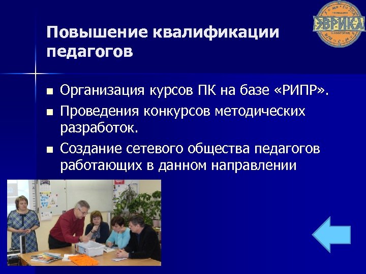 Повышение квалификации педагогов n n n Организация курсов ПК на базе «РИПР» . Проведения