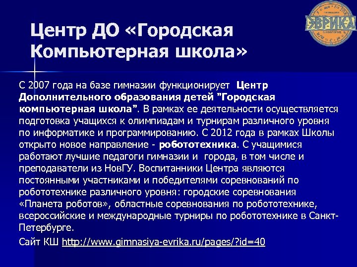 Центр ДО «Городская Компьютерная школа» C 2007 года на базе гимназии функционирует Центр Дополнительного