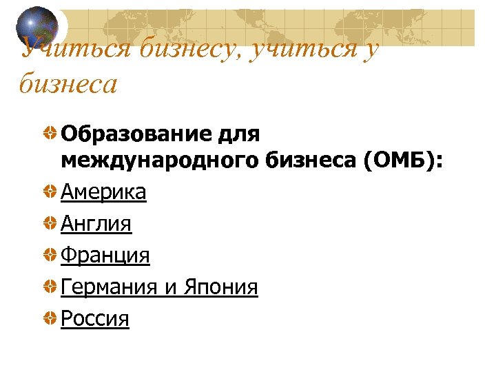 Учиться бизнесу, учиться у бизнеса Образование для международного бизнеса (ОМБ): Америка Англия Франция Германия