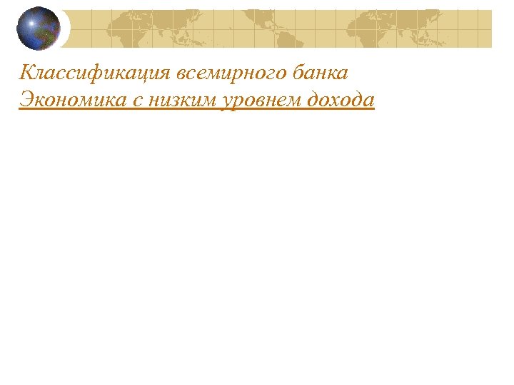 Классификация всемирного банка Экономика с низким уровнем дохода 