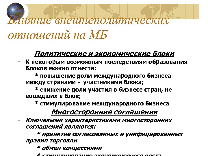 Влияние внешнеполитических отношений на МБ Политические и экономические блоки - К некоторым возможным последствиям