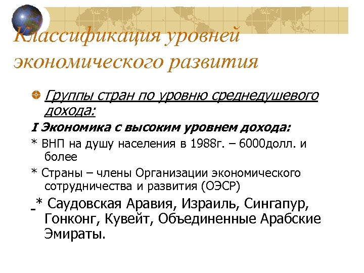 Классификация уровней экономического развития Группы стран по уровню среднедушевого дохода: I Экономика с высоким
