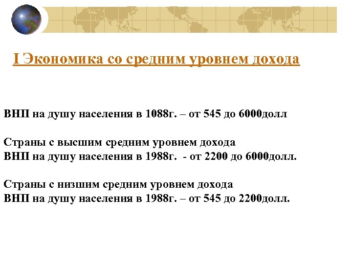 I Экономика со средним уровнем дохода ВНП на душу населения в 1088 г. –