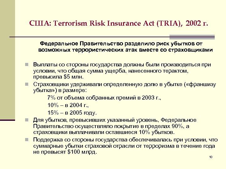  США: Terrorism Risk Insurance Act (TRIA), 2002 г. Федеральное Правительство разделило риск убытков