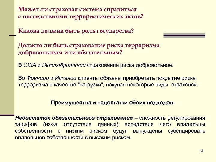 Может ли страховая система справиться с последствиями террористических актов? Какова должна быть роль государства?