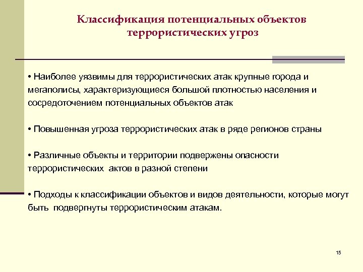 Классификация потенциальных объектов террористических угроз • Наиболее уязвимы для террористических атак крупные города и