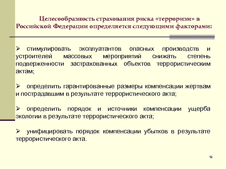 Целесообразность страхования риска «терроризм» в Российской Федерации определяется следующими факторами: Ø стимулировать эксплуатантов опасных
