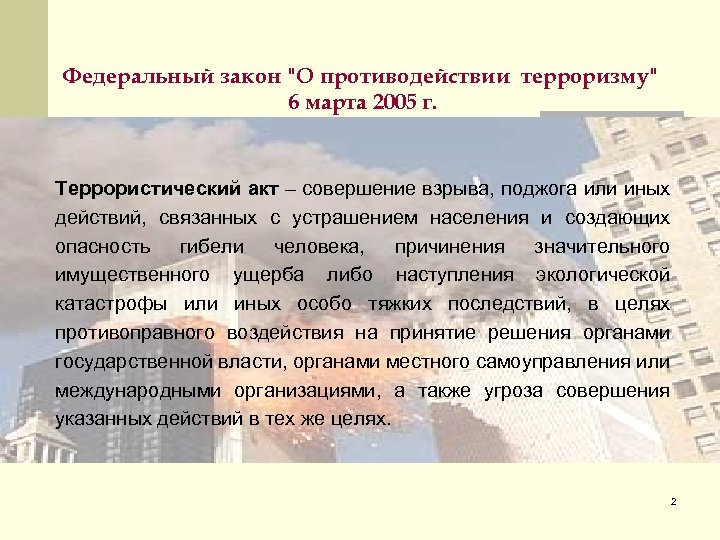Федеральный закон "О противодействии терроризму" 6 марта 2005 г. Террористический акт – совершение взрыва,