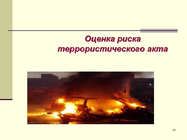 Оценка риска террористического акта 21 