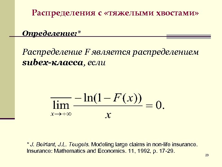 Распределения с «тяжелыми хвостами» Определение: * Распределение F является распределением subex-класса, если * J.