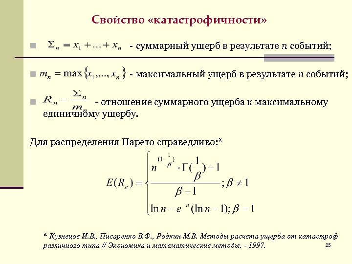 Свойство «катастрофичности» n - суммарный ущерб в результате n событий; n - максимальный ущерб