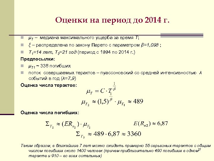 Оценки на период до 2014 г. n μТ – медиана максимального ущерба за время