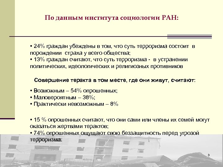 По данным института социологии РАН: • 24% граждан убеждены в том, что суть терроризма
