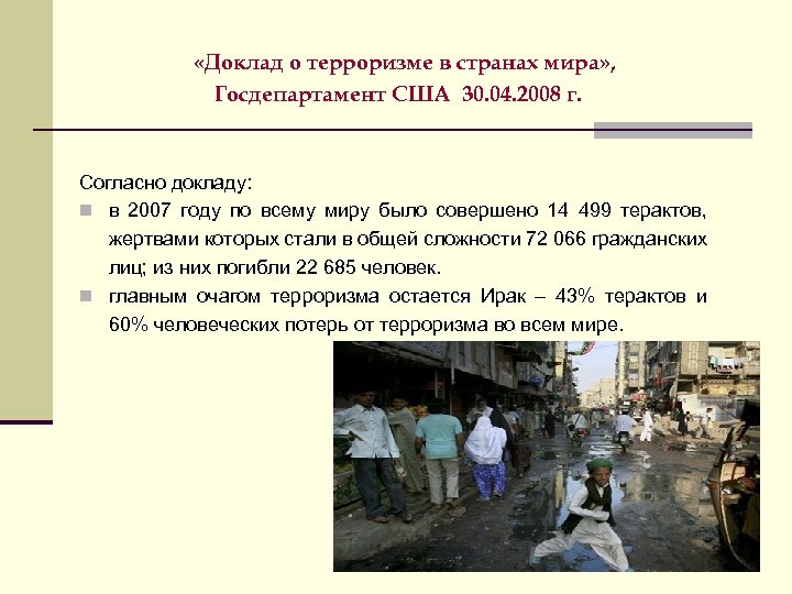  «Доклад о терроризме в странах мира» , Госдепартамент США 30. 04. 2008 г.