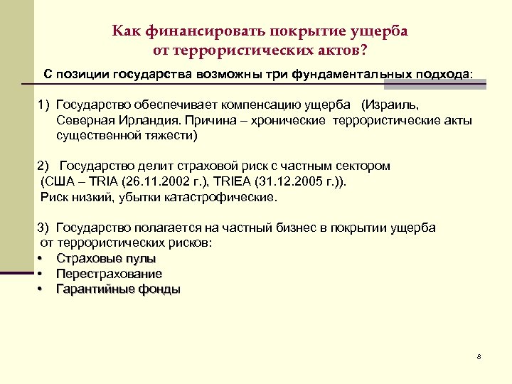 Как финансировать покрытие ущерба от террористических актов? С позиции государства возможны три фундаментальных подхода: