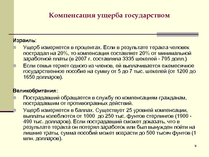Компенсация ущерба государством Израиль: n Ущерб измеряется в процентах. Если в результате теракта человек
