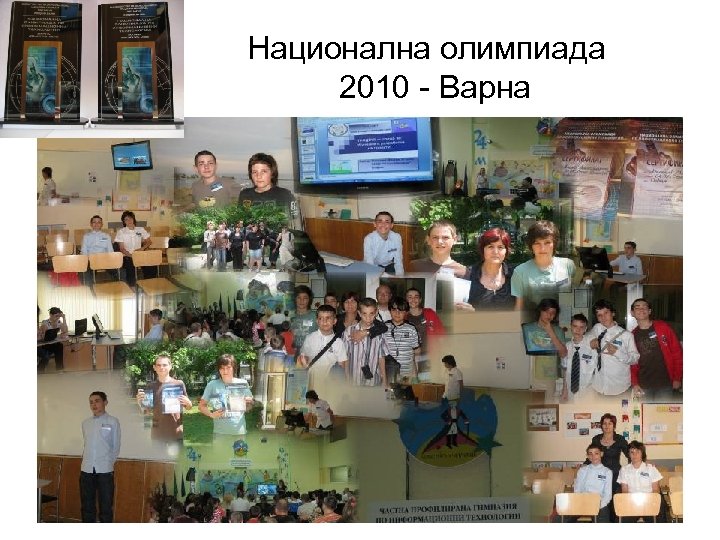 Национална олимпиада 2010 - Варна 