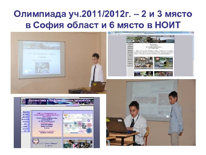 Олимпиада уч. 2011/2012 г. – 2 и 3 място в София област и 6