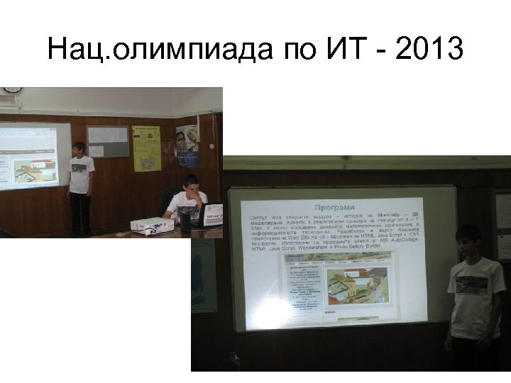 Нац. олимпиада по ИТ - 2013 