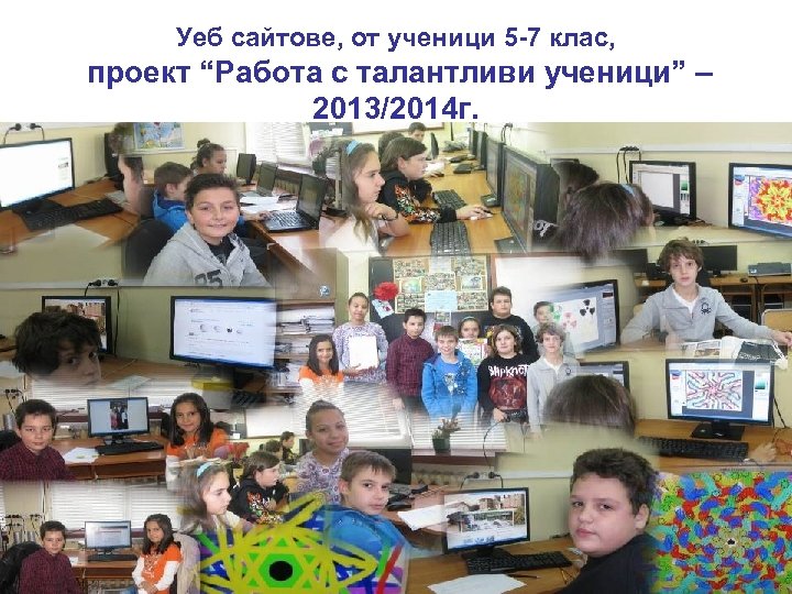 Уеб сайтове, от ученици 5 -7 клас, проект “Работа с талантливи ученици” – 2013/2014