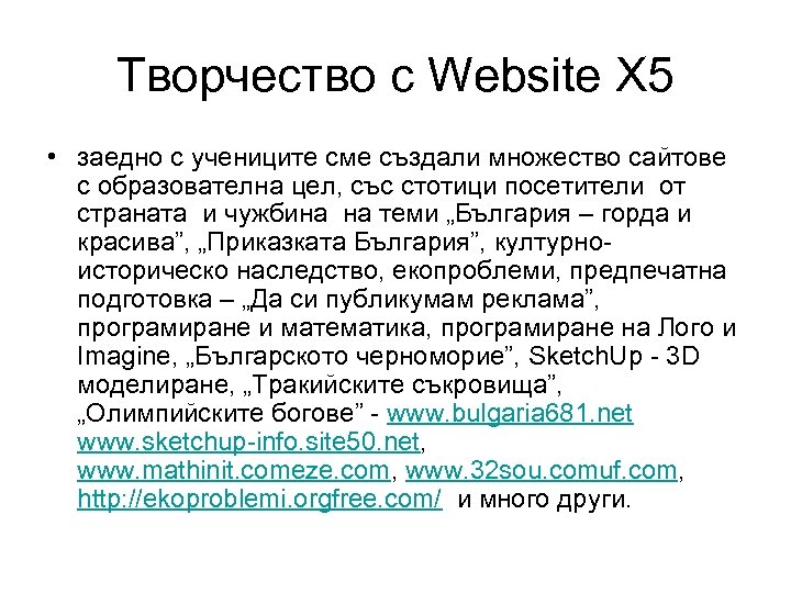 Творчество с Website X 5 • заедно с учениците сме създали множество сайтове с