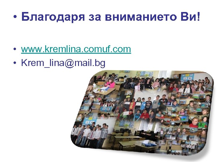  • Благодаря за вниманието Ви! • www. kremlina. comuf. com • Krem_lina@mail. bg