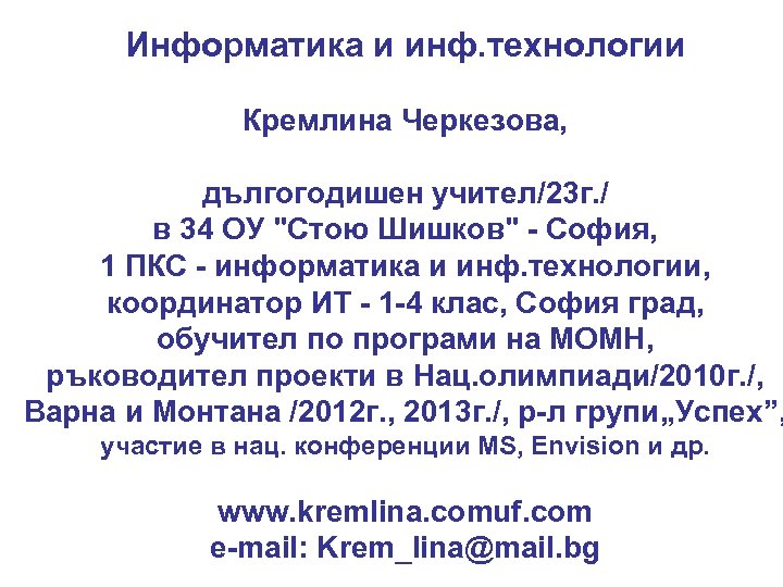 Информатика и инф. технологии Кремлина Черкезова, дългогодишен учител/23 г. / в 34 ОУ "Стою