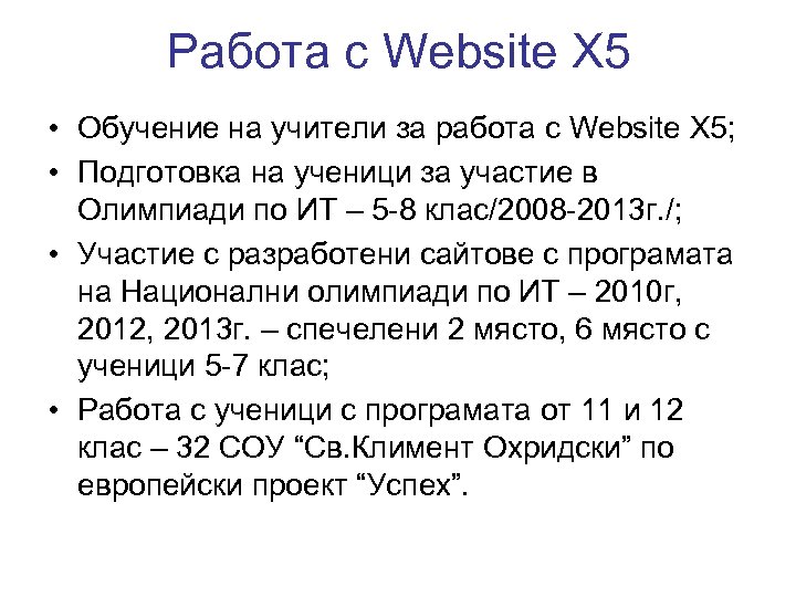 Работа с Website X 5 • Обучение на учители за работа с Website X