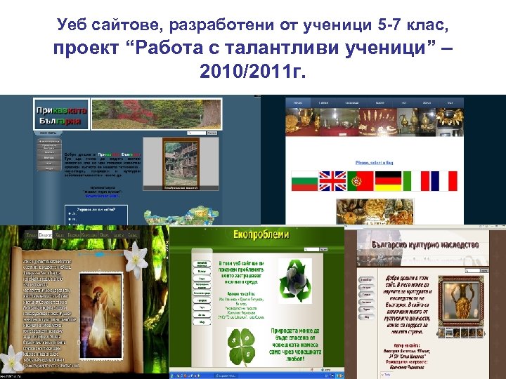 Уеб сайтове, разработени от ученици 5 -7 клас, проект “Работа с талантливи ученици” –