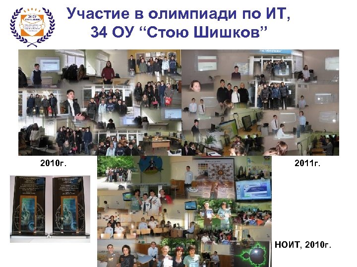 Участие в олимпиади по ИТ, 34 ОУ “Стою Шишков” 2010 г. 2011 г. НОИТ,