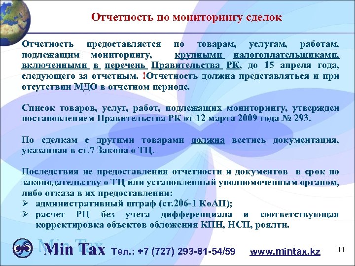 Отчетность по мониторингу сделок Отчетность предоставляется по товарам, услугам, работам, подлежащим мониторингу, крупными налогоплательщиками,