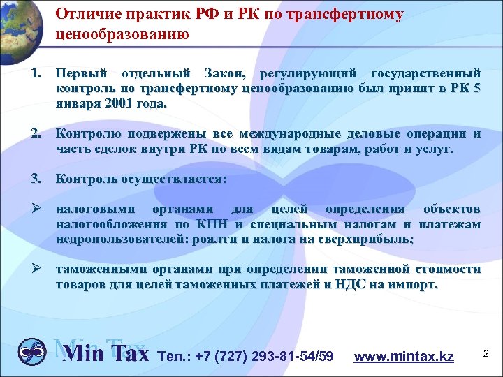 Отличие практик РФ и РК по трансфертному ценообразованию 1. Первый отдельный Закон, регулирующий государственный