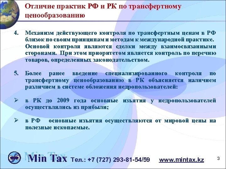 Отличие практик РФ и РК по трансфертному ценообразованию 4. Механизм действующего контроля по трансфертным