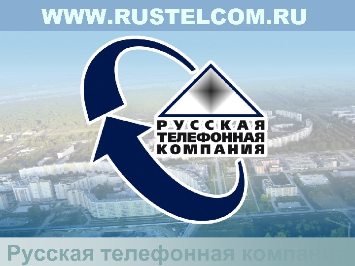 WWW. RUSTELCOM. RU Русская телефонная компания 