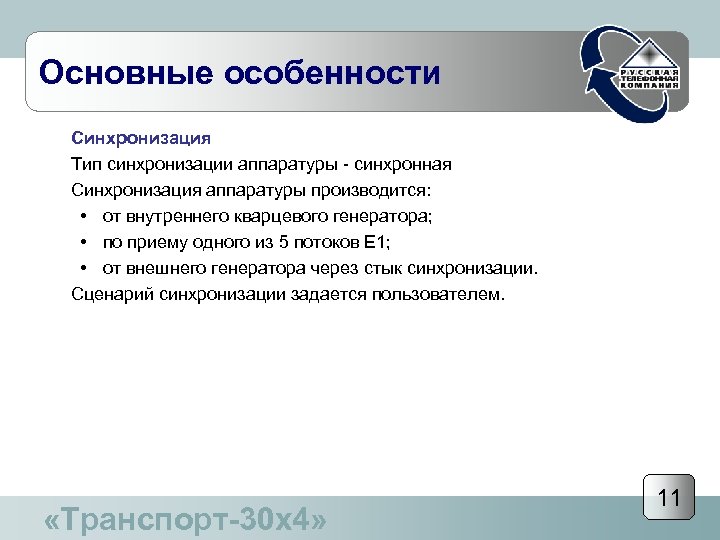 Основные особенности Синхронизация Тип синхронизации аппаратуры - синхронная Синхронизация аппаратуры производится: • от внутреннего